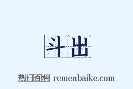 斗出是什么意思的图片